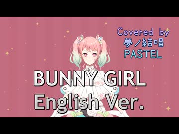 Bunny Girl(English Ver.)／AKASAKI【Synthesizer V AI 夢ノ結唱 PASTEL】COVER