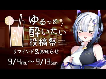 ゆるっと酔いたい投稿祭のリマインドとコミケのお知らせ【9/4〜9/13】