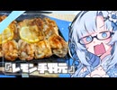 『レモン手羽元』雪ちゃんの深夜飯なんだよ！【VOICEROIDキチン】