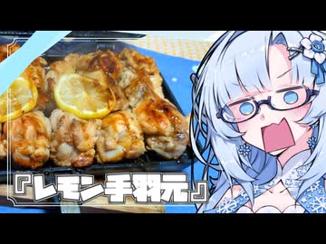 『レモン手羽元』雪ちゃんの深夜飯なんだよ！【VOICEROIDキチン】