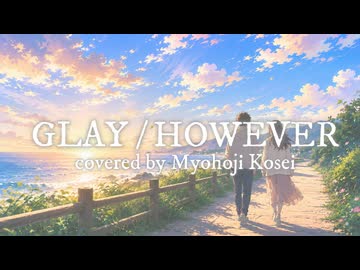 『GLAY / HOWEVER』covered by 明法寺功生
