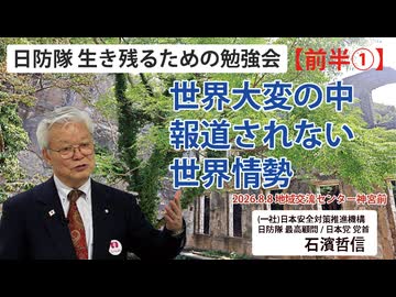 【生き残るための勉強会】『前半①』世界大変の中 報道されない世界情勢 8/8 地域交流センター神宮前