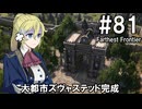 【Farthest Frontier】領主のお姉さん実況 81【街づくり】
