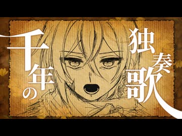 【UTAUカバー】千年の独奏歌【リヴィ・リヴァーチェ】