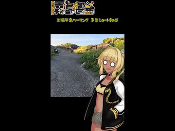 【CL250】三浦半島 朝市ツーリング！ 予告編その5【VOICEROID車載 Vtuber】