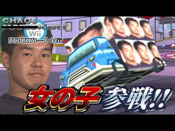 野獣カートWii