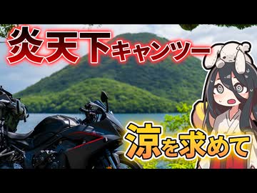 灼熱の群馬を駆け抜けるキャンツー【群馬キャンプツーリング】【VOICEVOX車載】