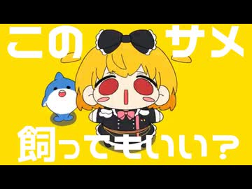 【UTAUカバー】このサメ飼ってもいい？【ドルン】
