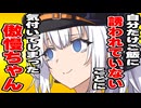 自分だけご飯に誘われていないことに気付いてしまった傲慢のあかり