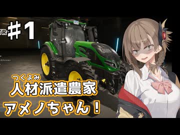【FarmingSimulator22】人材派遣農家アメノちゃん ♯1【COEIROINK実況】