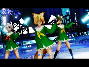 【ＭＭＤ】タチアガレ！　妖夢・典・小町・アリス・橙・はたて・小傘【Ray-MMD1.52　ぱんつ注意】
