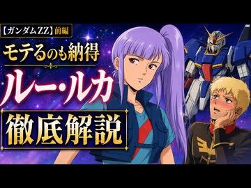 ルー・ルカ【機動戦士ガンダムZZ　＃2】ZZの正真正銘のヒロイン　をゆっくり解説　前編