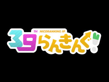 ニコランSP39のCM・OP+おまけ【2026上半期】