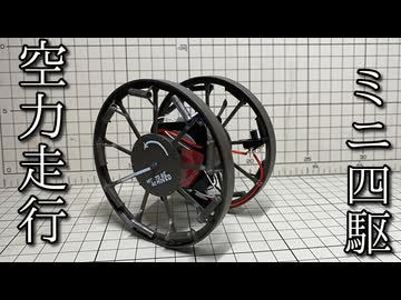 パンジャンドラム型ミニ四駆「パンジャン四駆」の動画
