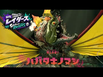 【日刊レイダース】#18　フナモリア祈祷堂 _(:3 」∠)_【スプラ女性実況】
