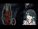 怖い話【お盆の迎え川・下】『VOICEPEAK劇場/宮舞モカ』