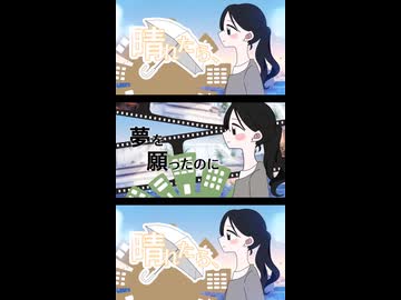 晴れたら、 feat. 花隈千冬【社会の歯車】