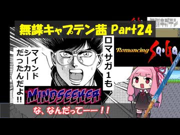 【ロマサガ1】無謀キャプテン茜 Part24【VOICEROID実況】(ロマンシング サ・ガ)