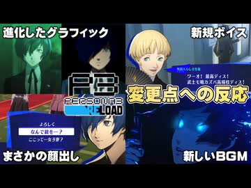ペルソナ3既プレイがリロードをやってみた反応【比較映像あり】 ＜ネタバレ注意＞