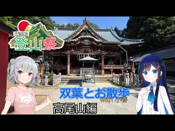 【ニコニコ登山祭】双葉とお散歩with小春 - 高尾山編【山ごはん】