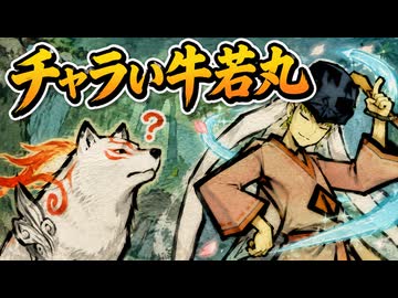 【大神】TASさんが筆を持って大暴れ、純和風RPG完全攻略 Part04