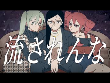 流されんな/YiXi&初音ミク&重音テト