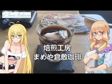 【VOICEROID車載】V-Tones Archives part 16(焙煎工房まめや倉敷珈琲）【弦巻マキ＆桜乃そら】