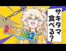 【琴詠ニアとダークソウル3 】その7「ニアちゃんは埼玉の化身と歩むようです」【VOICEVOX実況】