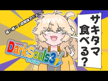 【琴詠ニアとダークソウル3 】その7「ニアちゃんは埼玉の化身と歩むようです」【VOICEVOX実況】