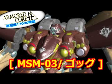 アーマードコアｆA[ゴッグ]