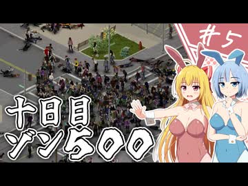 【Project Zomboid】近接武器が使えないガチムチ警官の終末調査簿/ 第５話【ゆっくり実況プレイ】