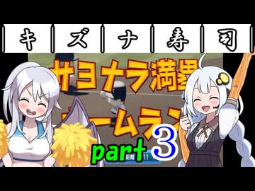 ￣｜キ｜ズ｜ナ｜寿｜司｜￣ 【栄冠ナイン2026】part3/10