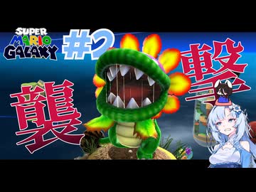 【VOICEVOX実況】雪うさぎ、銀河を巡る Part2【スーパーマリオギャラクシー】