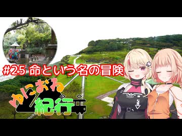 ゆにおね紀行 #25（終）命という名の冒険【CeVIO車載】