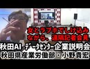20260809_秋田県産業労働部の小野貴宏よ！冗談はその顔だけにしてくれ。□秋田AIデータセンター企業誘致説明会で体調不良と偽りながら、女とラブホテルでしけ込みながらの遠隔記者会見￼￼が発覚！