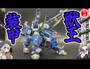 【ZOIDS】ブレードライガーパンツァー作ってみた！【プラモデル】