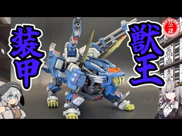 【ZOIDS】ブレードライガーパンツァー作ってみた！【プラモデル】
