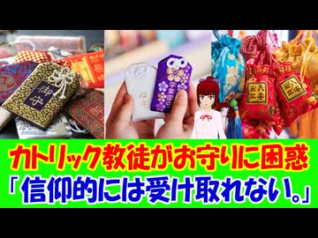 【海外の反応】 日本人からお守りをもらった海外カトリック教徒が困惑？ 「日本人から贈られたものなら、大切にしまって一生の思い出にすると思う。」