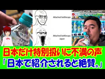 【海外の反応】 日本だけ特別扱いする世界にヨーロッパから不満の声殺到！ 「日本の話題になると反応が一気に肯定的になるのが興味深い。」
