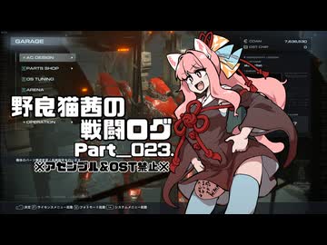 【AC6】野良猫茜の戦闘ログ Part＿023.【VOICELOID実況】