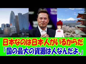 【海外の反応】 日本人の能力を褒めるイーロン・マスクに海外からコメント殺到！ 「日本は資源も乏しく、自然災害も多いうえに自給自足も難しいのに、それでも成長を続けているのは本当に驚くべきことだよ。」