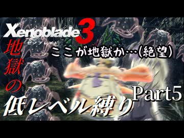 【ゼノブレイド3】第3話③ 地獄の低レベル縛り part5【VOICEVOX実況】