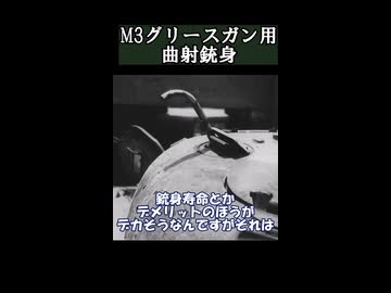 M3グリースガン用曲射銃身