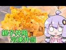 【親子丼風冷凍弁当】関西弁ゆかりのテキトーめし #12【VOICEROIDキッチン】