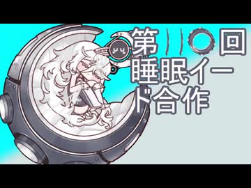 第110回睡眠イード合作