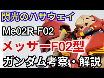 メッサーF02型 マインレイヤー装備 Me02R-F02 　考察・解説【閃光のハサウェイ】 part78【ガンダム解説】【ゆっくり考察】【キルケーの魔女】