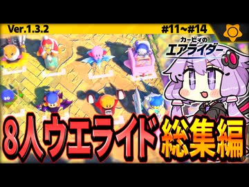 8人ウエライド！総集編ですわぁ～！【カービィのエアライダー】【結月ゆかり実況プレイ】