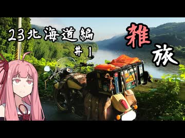 たまにするならこんな雑旅 23北海道編#1