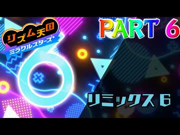 【実況】スイッチでもレッツノリ感ゲーム!!―『リズム天国 ミラクルスターズ』 part6