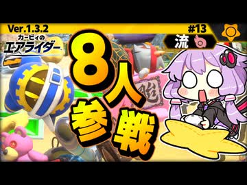 流で8人ウエライド！ですわぁ～！【カービィのエアライダー】【結月ゆかり実況プレイ】